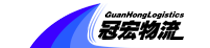 冠宏物流