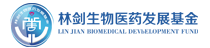 林剑基金